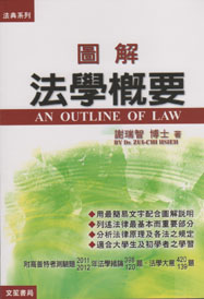 圖解法學概要